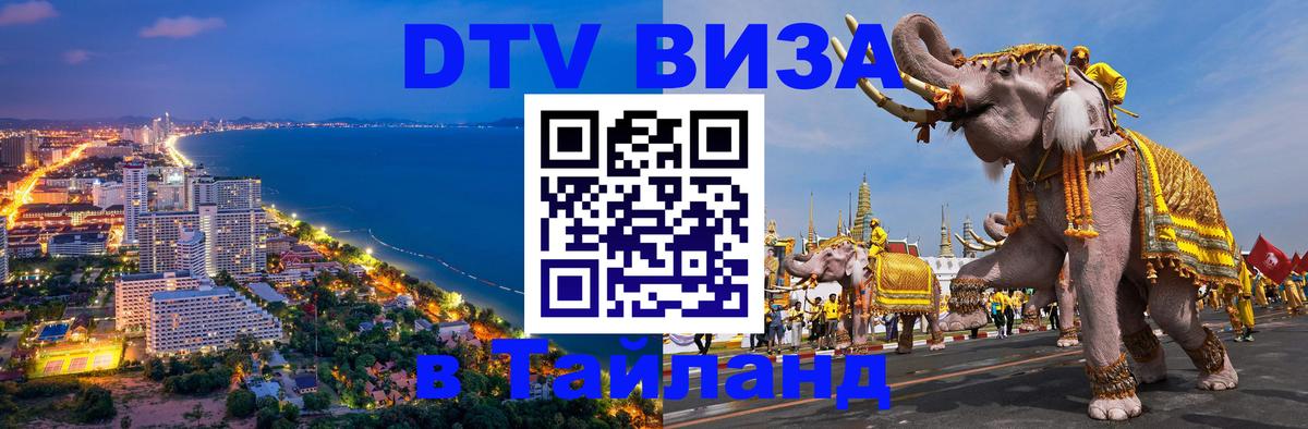 DTV Visa Тайланд купить Катманду 