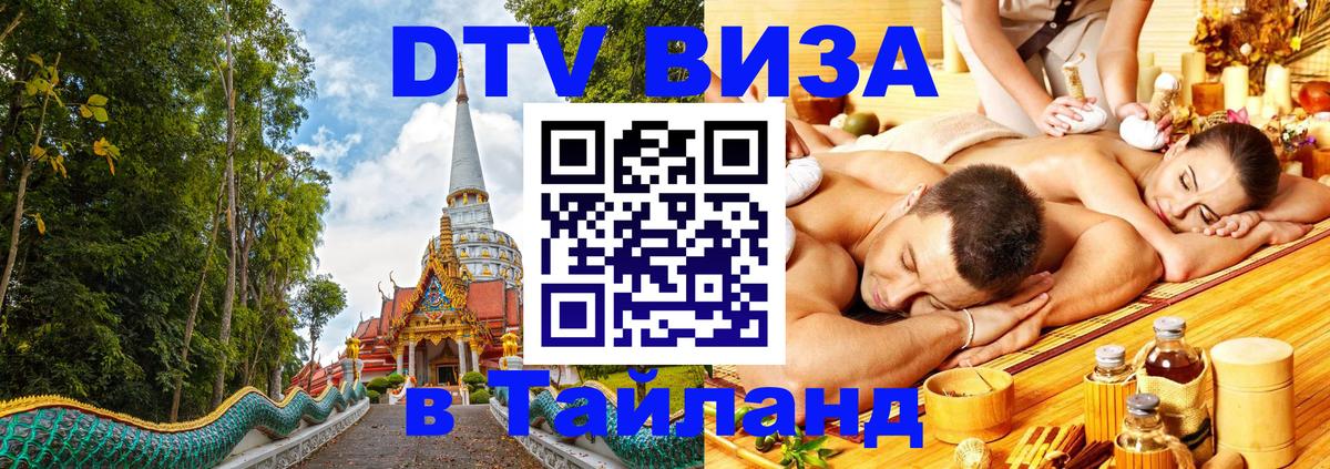 DTV Виза в Тайланд для россиян 